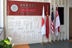 上海IEC中日融合课程校园