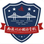 南通州外国语学校