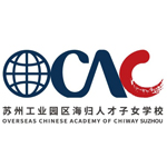 苏州工业园区海归人才子女学校